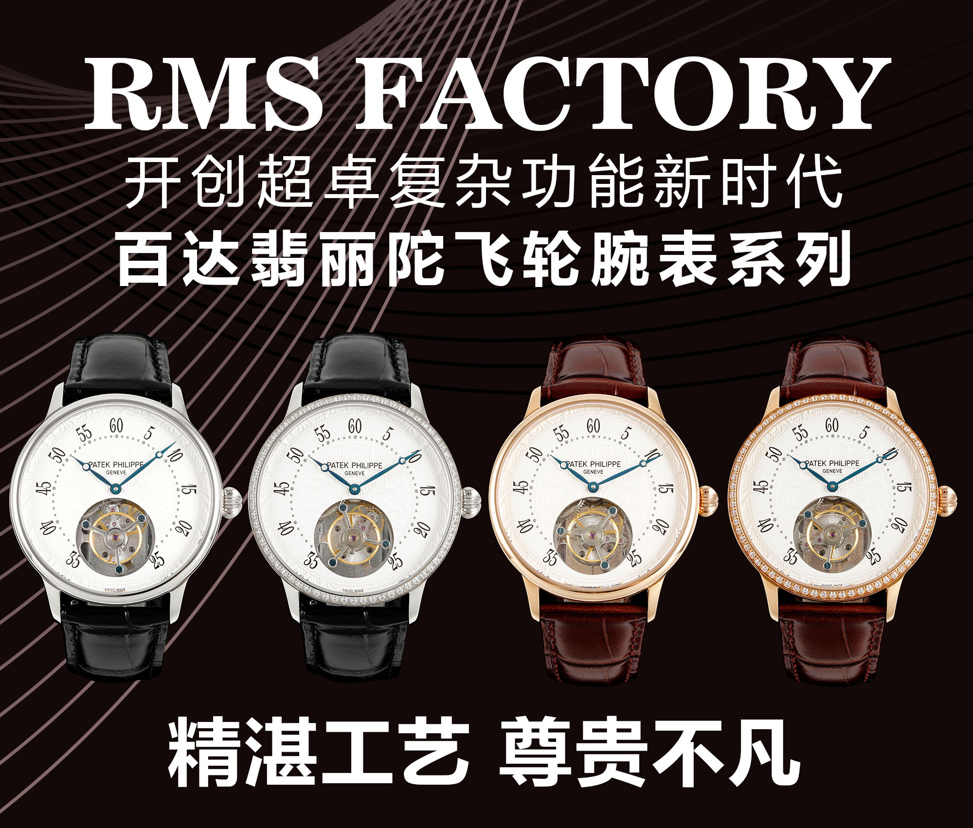 RMS팩토리 파텍 필립 투르비옹