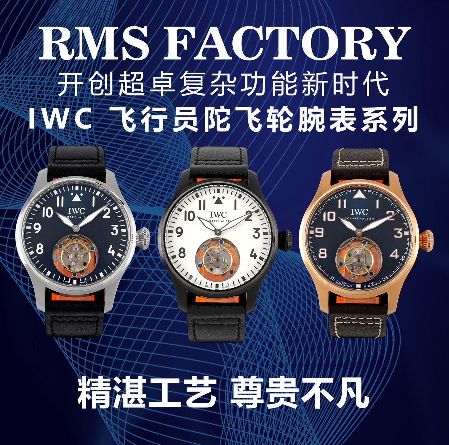 RMS팩토리 IWC 파일럿 워치 투르비옹